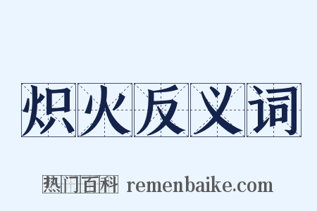 炽火反义词是什么意思的图片